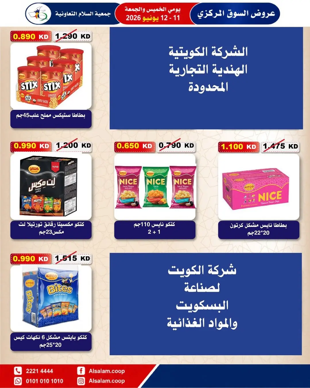 عروض جمعية السلام التعاونية من ١١ حتى ١٢ يونيو ٢٠٢٦ عرض السوق المركزى - جمعية السلام التعاونية - الكويت - 11 يونيو 2026 – 12 يونيو 2026 - صفحة 6