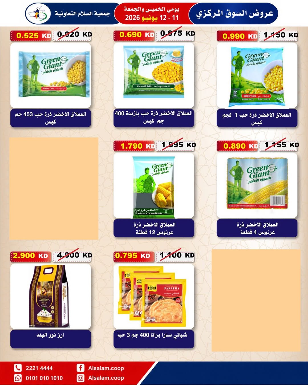 عروض جمعية السلام التعاونية من ١١ حتى ١٢ يونيو ٢٠٢٦ عرض السوق المركزى - جمعية السلام التعاونية - الكويت - 11 يونيو 2026 – 12 يونيو 2026 - صفحة 31