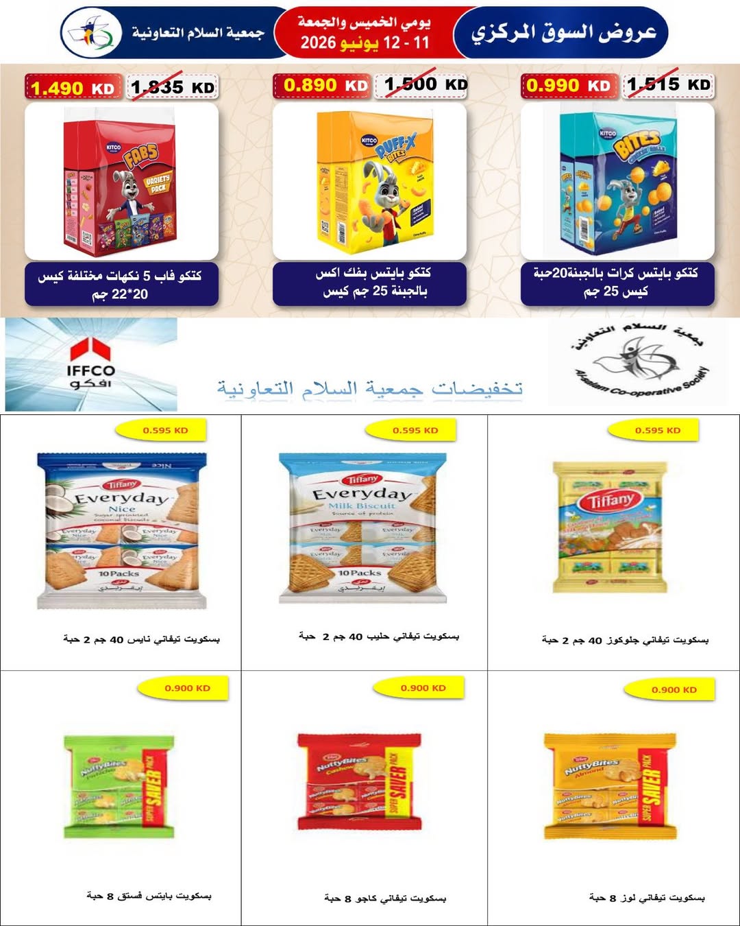 عروض جمعية السلام التعاونية من ١١ حتى ١٢ يونيو ٢٠٢٦ عرض السوق المركزى - جمعية السلام التعاونية - الكويت - 11 يونيو 2026 – 12 يونيو 2026 - صفحة 52