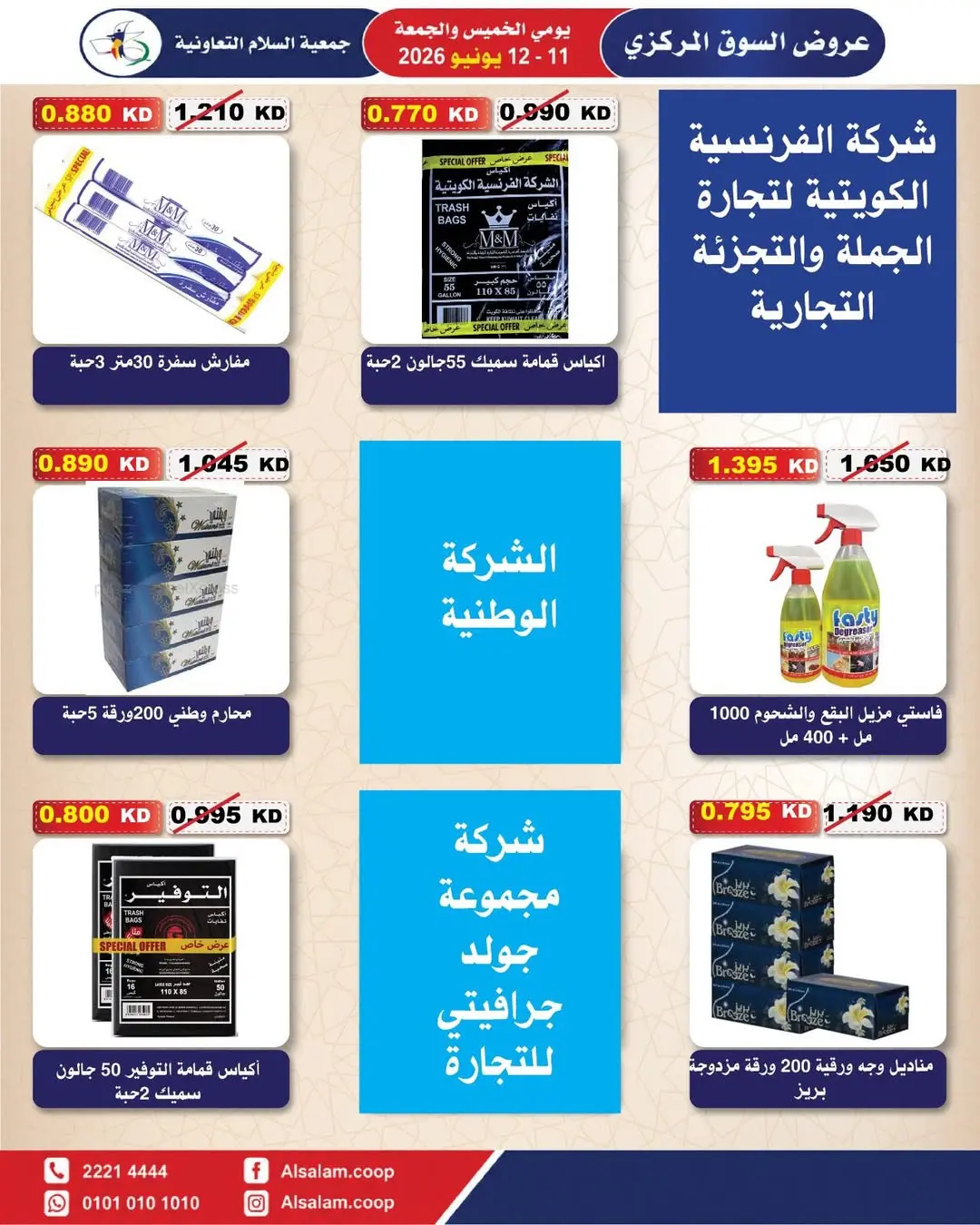 عروض جمعية السلام التعاونية من ١١ حتى ١٢ يونيو ٢٠٢٦ عرض السوق المركزى - جمعية السلام التعاونية - الكويت - 11 يونيو 2026 – 12 يونيو 2026 - صفحة 9