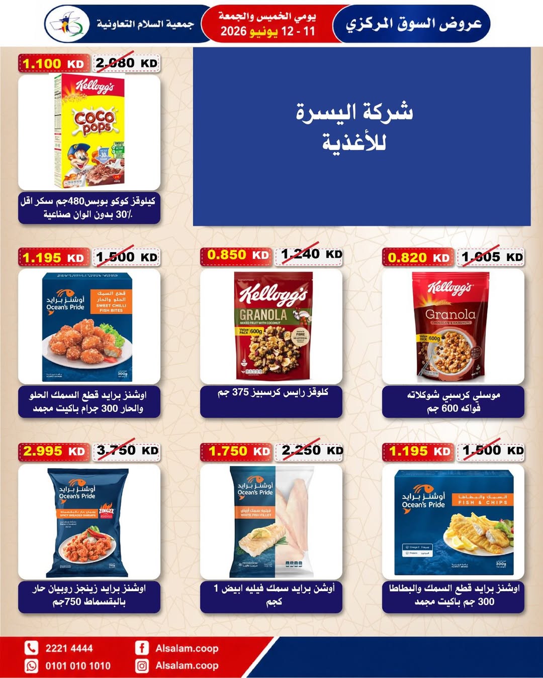 عروض جمعية السلام التعاونية من ١١ حتى ١٢ يونيو ٢٠٢٦ عرض السوق المركزى - جمعية السلام التعاونية - الكويت - 11 يونيو 2026 – 12 يونيو 2026 - صفحة 34