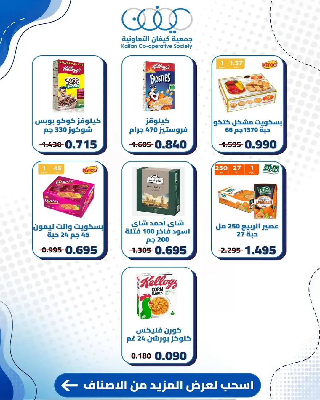 عروض جمعية كيفان التعاونية من ١١ حتى ١٣ يونيو ٢٠٢٦ عروض السوق المركزى - جمعية كيفان التعاونية - الكويت - 11 يونيو 2026 – 13 يونيو 2026 - صفحة 7