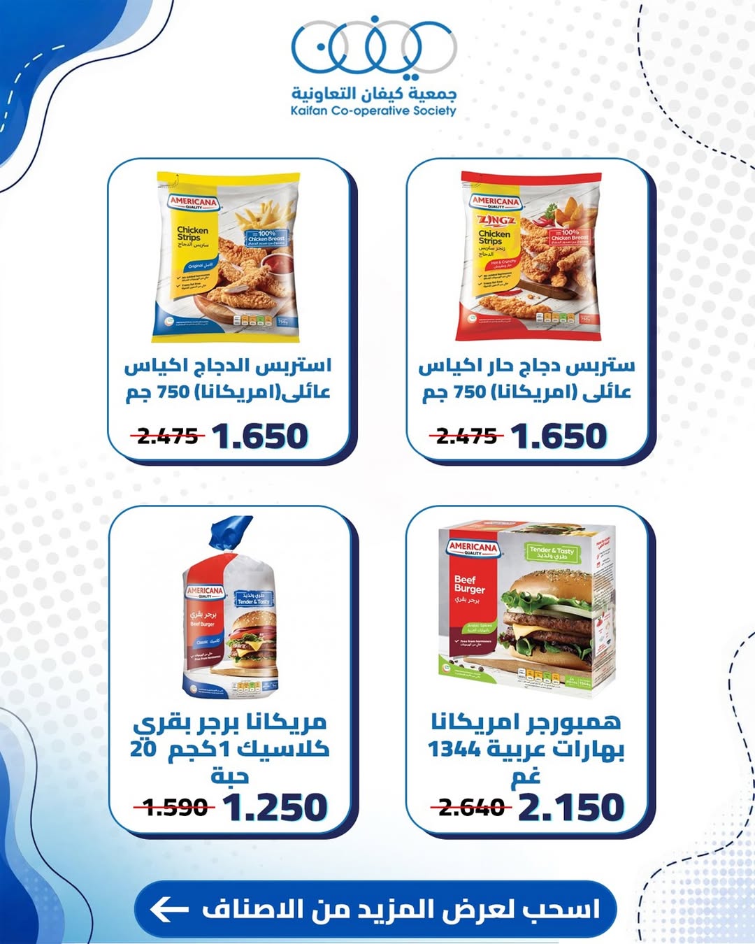 عروض جمعية كيفان التعاونية من ١١ حتى ١٣ يونيو ٢٠٢٦ عروض السوق المركزى - جمعية كيفان التعاونية - الكويت - 11 يونيو 2026 – 13 يونيو 2026 - صفحة 8