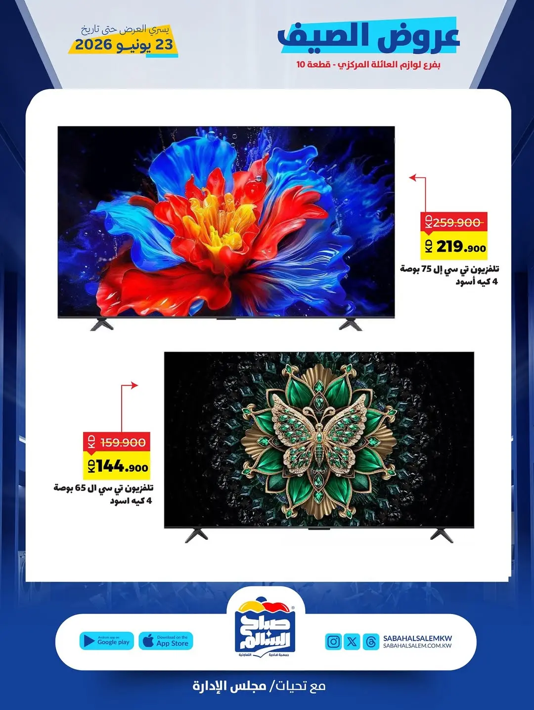 Ofertas de Cooperativa Sabah Al Salem de 10 a 23 junio 2026 Ofertas de verano - Cooperativa Sabah Al Salem - Kuwait - 10 junio 2026 – 23 junio 2026 - Página 7