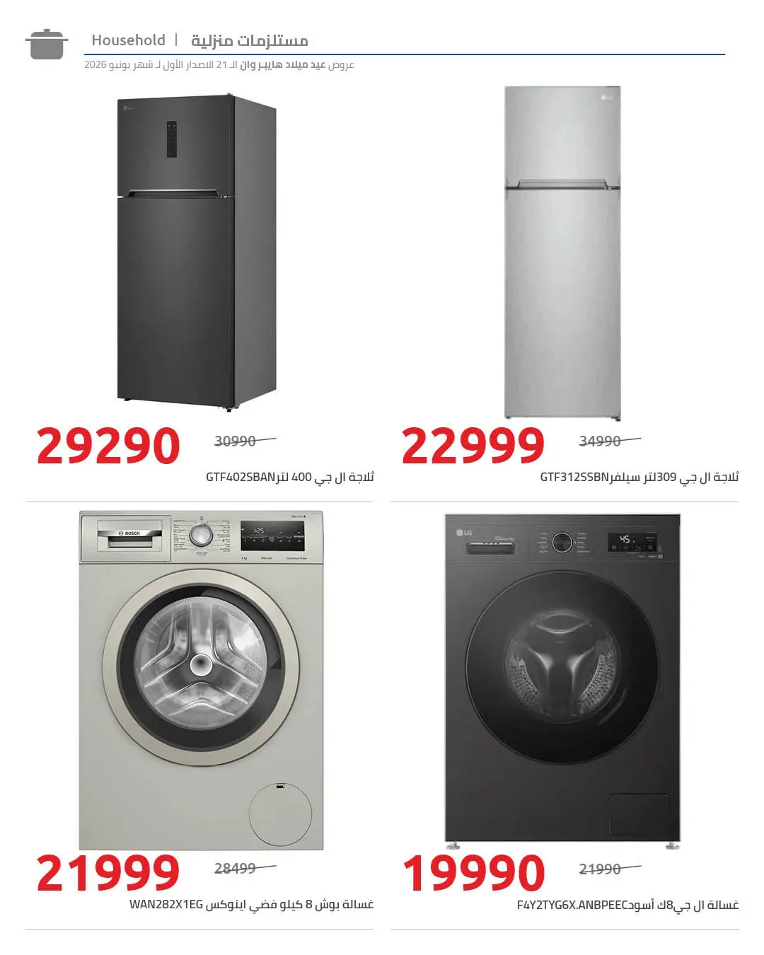 Ofertas de Hyperone de 10 a 17 junio 2026 Ofertas de Aniversario - Hyperone - Egipto - 10 junio 2026 – 17 junio 2026 - Página 17