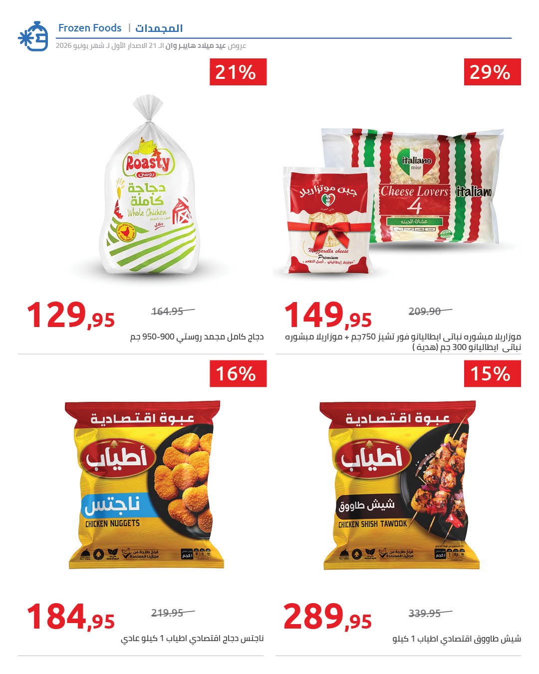 Ofertas de Hyperone de 10 a 17 junio 2026 Ofertas de Aniversario - Hyperone - Egipto - 10 junio 2026 – 17 junio 2026 - Página 56