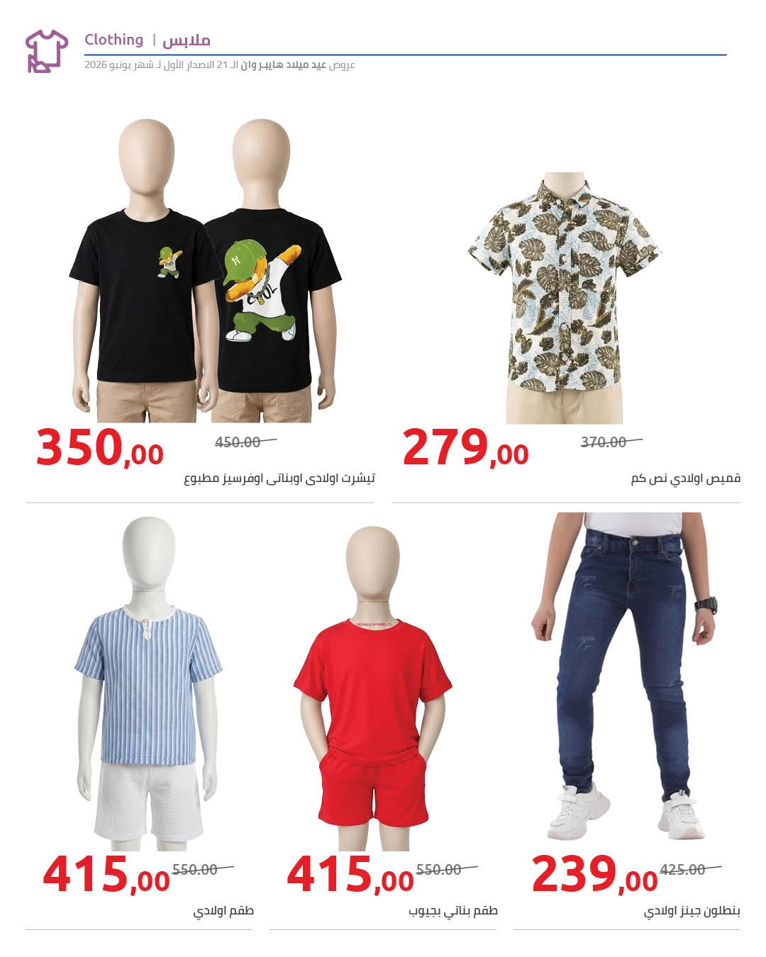 Ofertas de Hyperone de 10 a 17 junio 2026 Ofertas de Aniversario - Hyperone - Egipto - 10 junio 2026 – 17 junio 2026 - Página 80