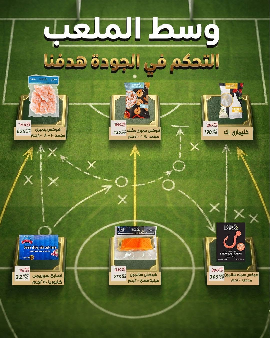 Ofertas de Mercado Sarai Egipto de 11 a 17 junio 2026 Ofertas de la Copa del Mundo - Mercado Sarai - Egipto - 11 junio 2026 – 17 junio 2026 - Página 12