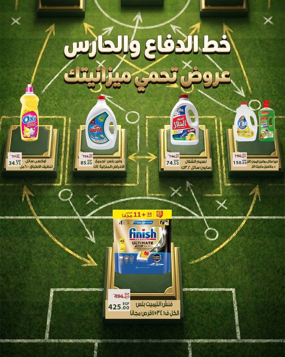 Ofertas de Mercado Sarai Egipto de 11 a 17 junio 2026 Ofertas de la Copa del Mundo - Mercado Sarai - Egipto - 11 junio 2026 – 17 junio 2026 - Página 19