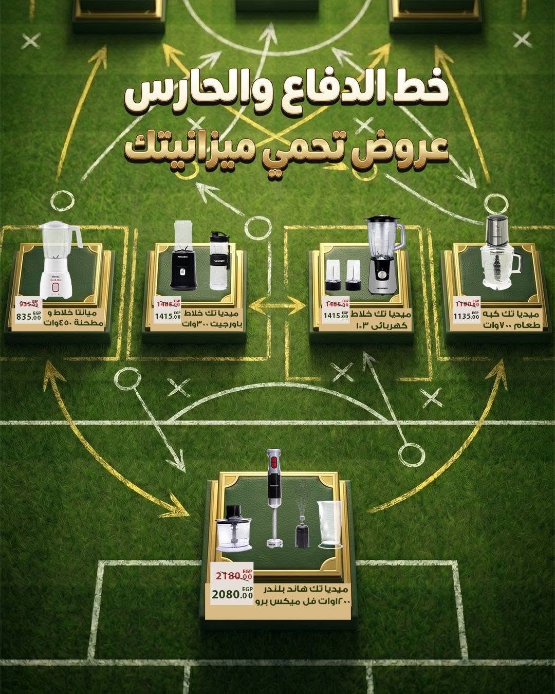 Ofertas de Mercado Sarai Egipto de 11 a 17 junio 2026 Ofertas de la Copa del Mundo - Mercado Sarai - Egipto - 11 junio 2026 – 17 junio 2026 - Página 26
