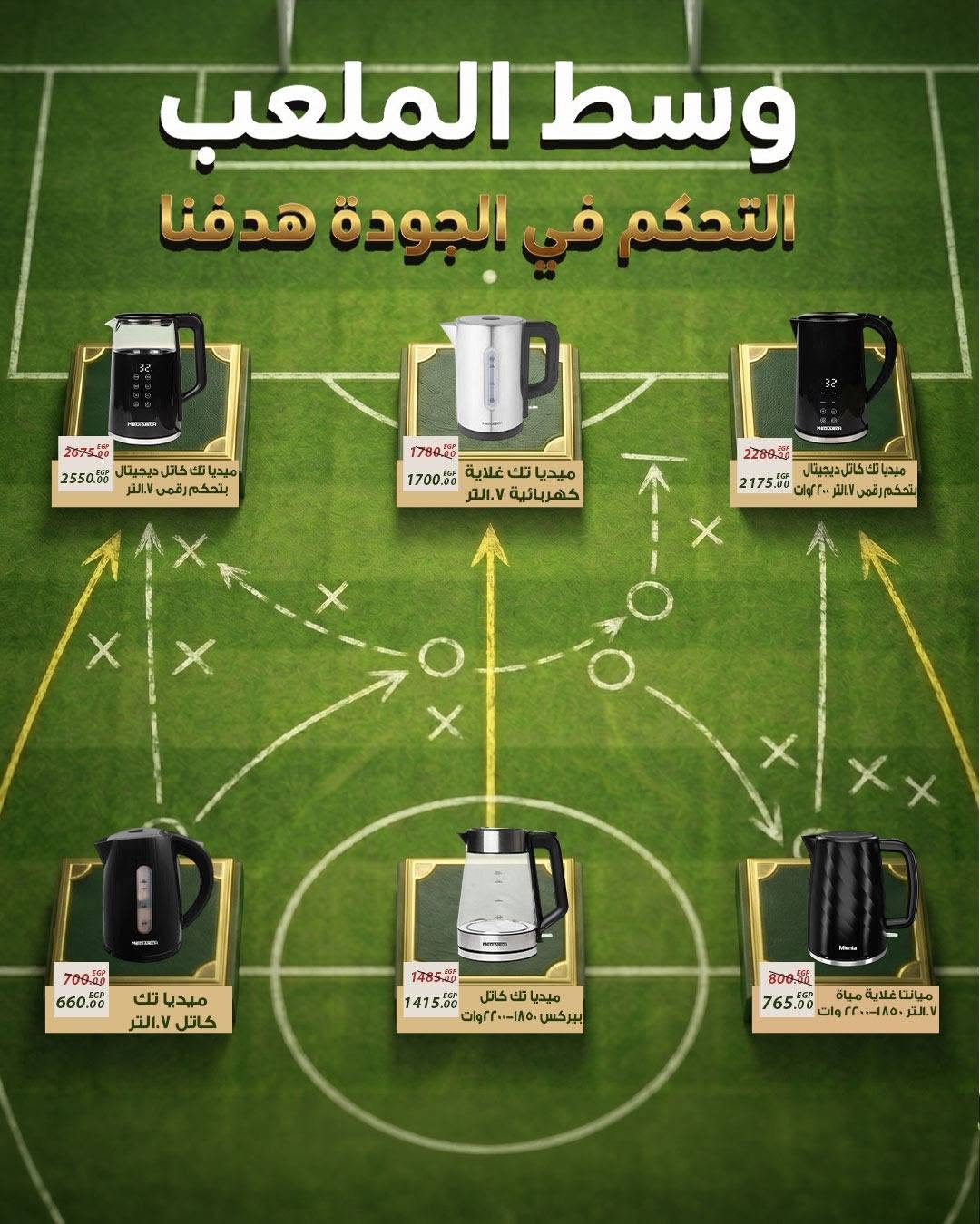 Ofertas de Mercado Sarai Egipto de 11 a 17 junio 2026 Ofertas de la Copa del Mundo - Mercado Sarai - Egipto - 11 junio 2026 – 17 junio 2026 - Página 27