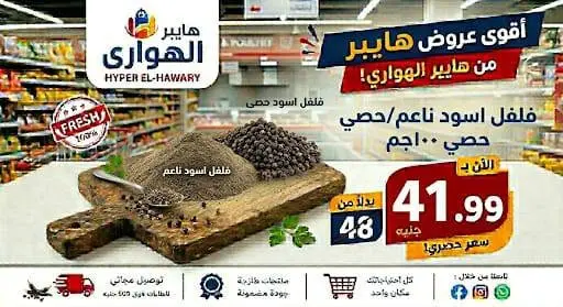 Ofertas de Mercado Al Hawary de 10 a 13 junio 2026 Ofertas de fin de semana - Mercado Al Hawary - Egipto - 10 junio 2026 – 13 junio 2026 - Página 14