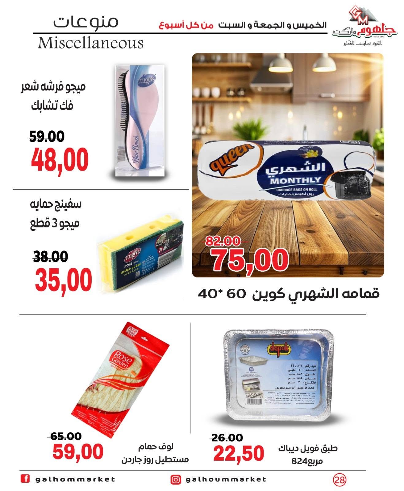 Ofertas de Mercado Galhom Egipto de 11 a 13 junio 2026 Ofertas de fin de semana - Mercado Galhom - Egipto - 11 junio 2026 – 13 junio 2026 - Página 28