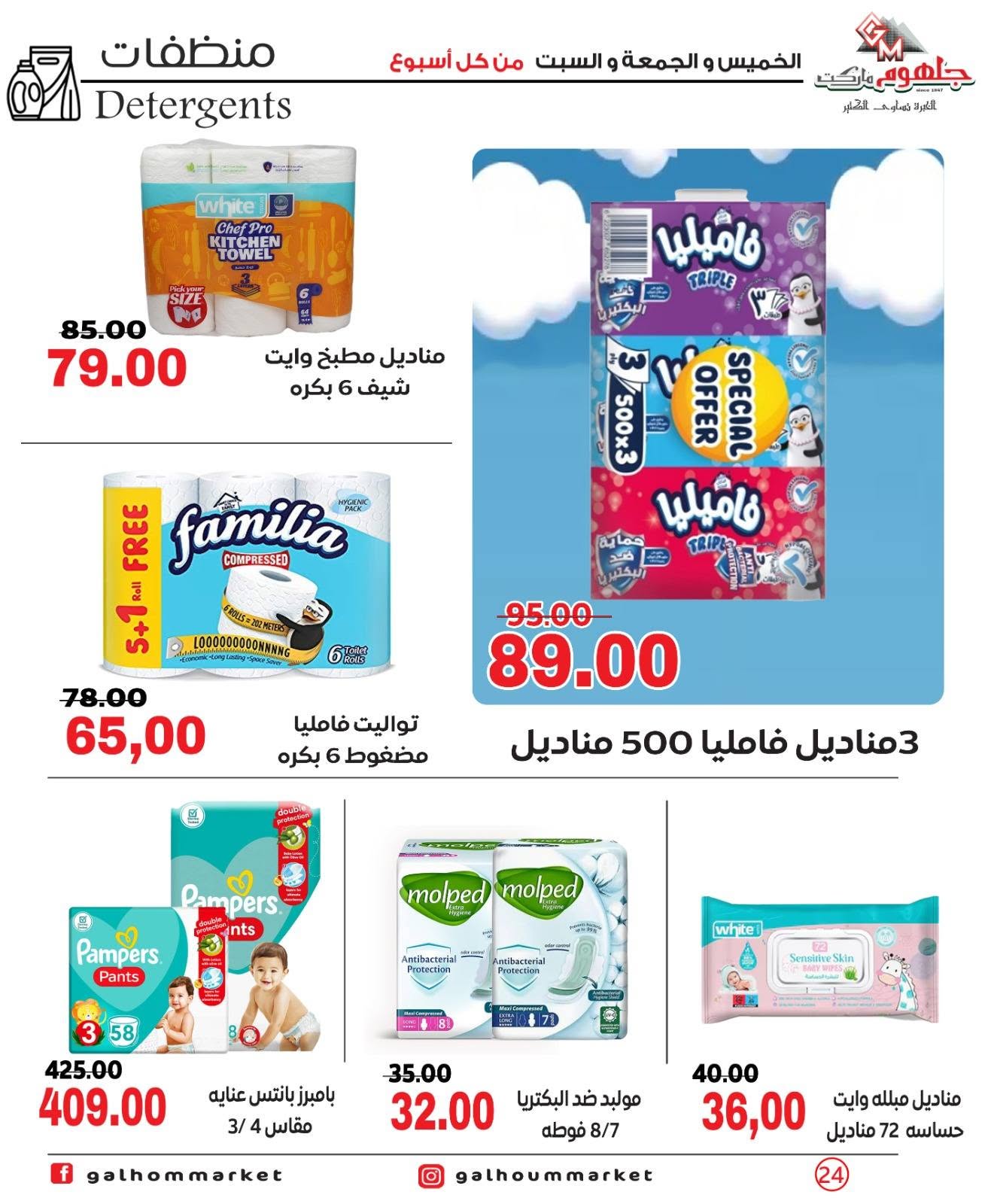 Ofertas de Mercado Galhom Egipto de 11 a 13 junio 2026 Ofertas de fin de semana - Mercado Galhom - Egipto - 11 junio 2026 – 13 junio 2026 - Página 24