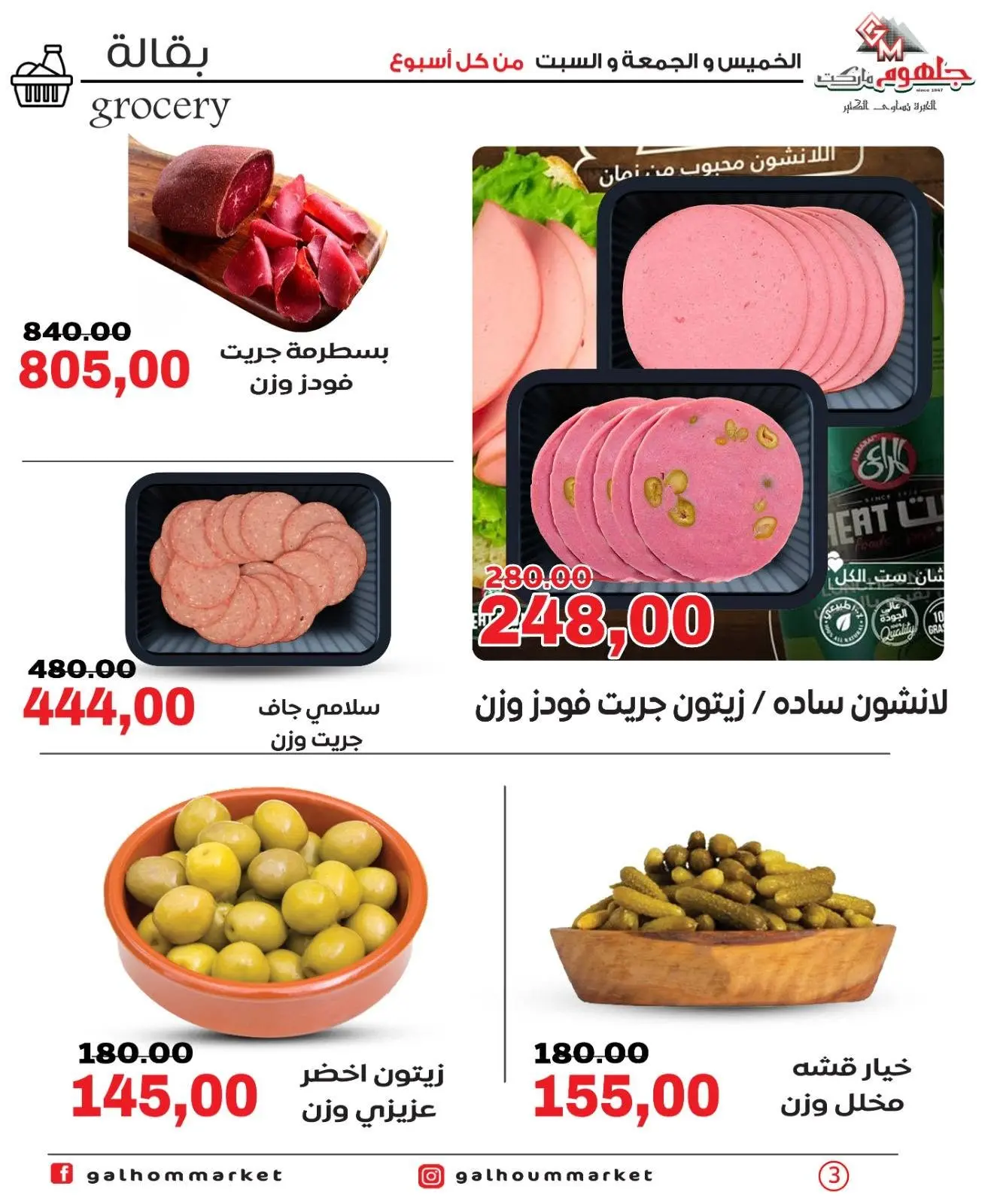 Ofertas de Mercado Galhom Egipto de 11 a 13 junio 2026 Ofertas de fin de semana - Mercado Galhom - Egipto - 11 junio 2026 – 13 junio 2026 - Página 3