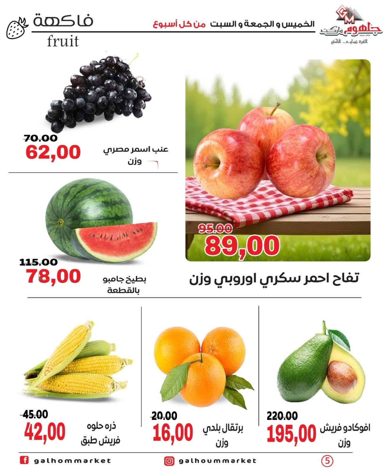 Ofertas de Mercado Galhom Egipto de 11 a 13 junio 2026 Ofertas de fin de semana - Mercado Galhom - Egipto - 11 junio 2026 – 13 junio 2026 - Página 5