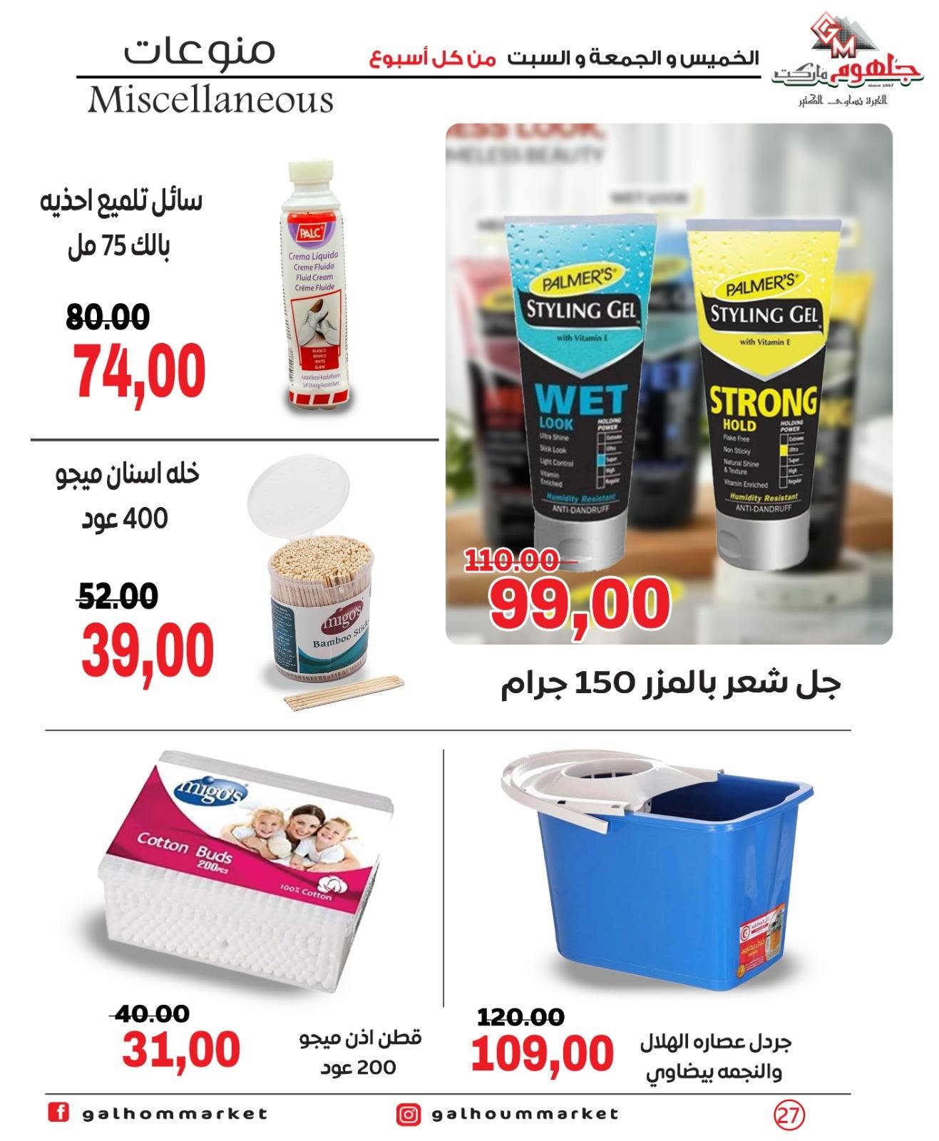 Ofertas de Mercado Galhom Egipto de 11 a 13 junio 2026 Ofertas de fin de semana - Mercado Galhom - Egipto - 11 junio 2026 – 13 junio 2026 - Página 27