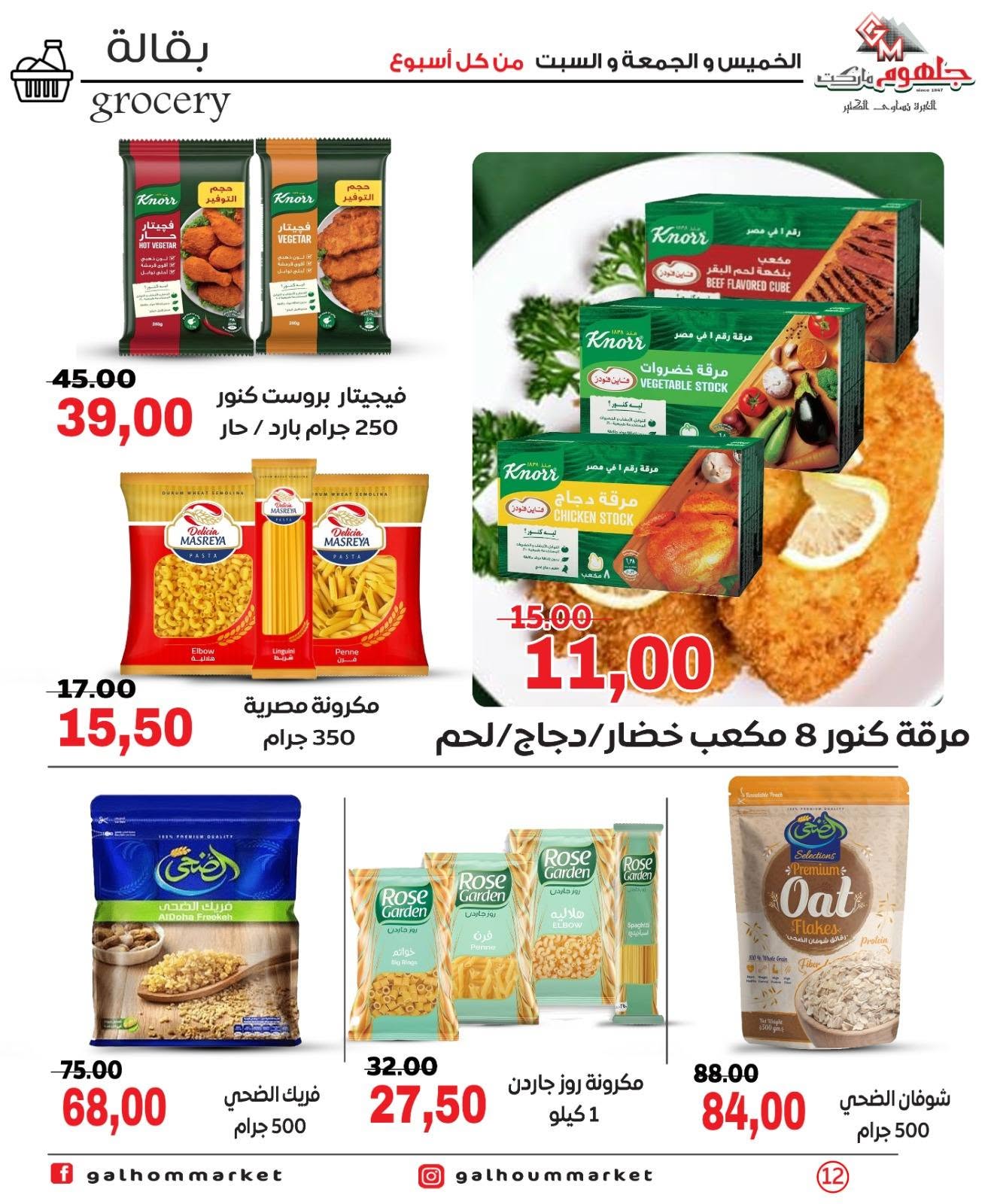 Ofertas de Mercado Galhom Egipto de 11 a 13 junio 2026 Ofertas de fin de semana - Mercado Galhom - Egipto - 11 junio 2026 – 13 junio 2026 - Página 12
