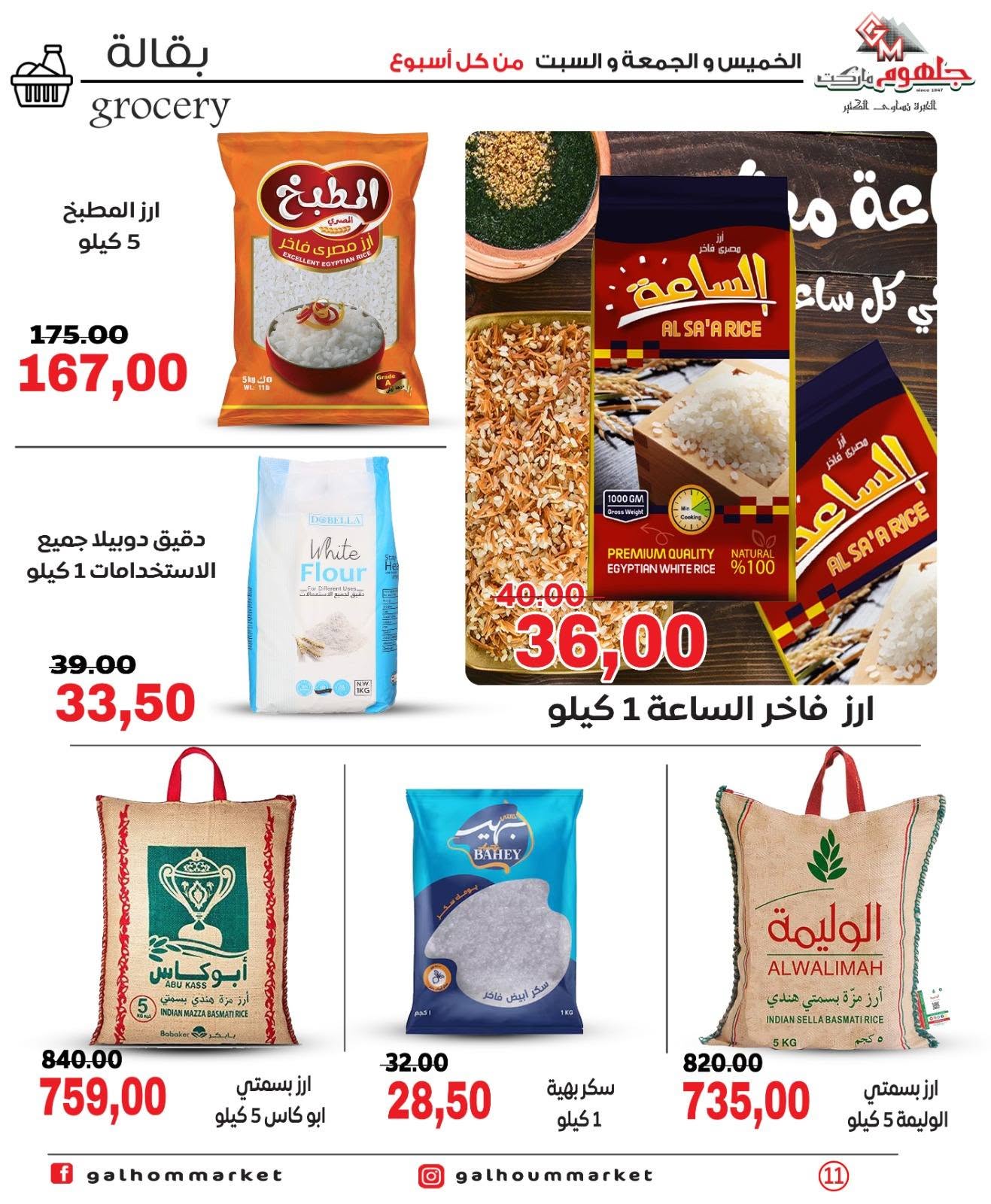 Ofertas de Mercado Galhom Egipto de 11 a 13 junio 2026 Ofertas de fin de semana - Mercado Galhom - Egipto - 11 junio 2026 – 13 junio 2026 - Página 11