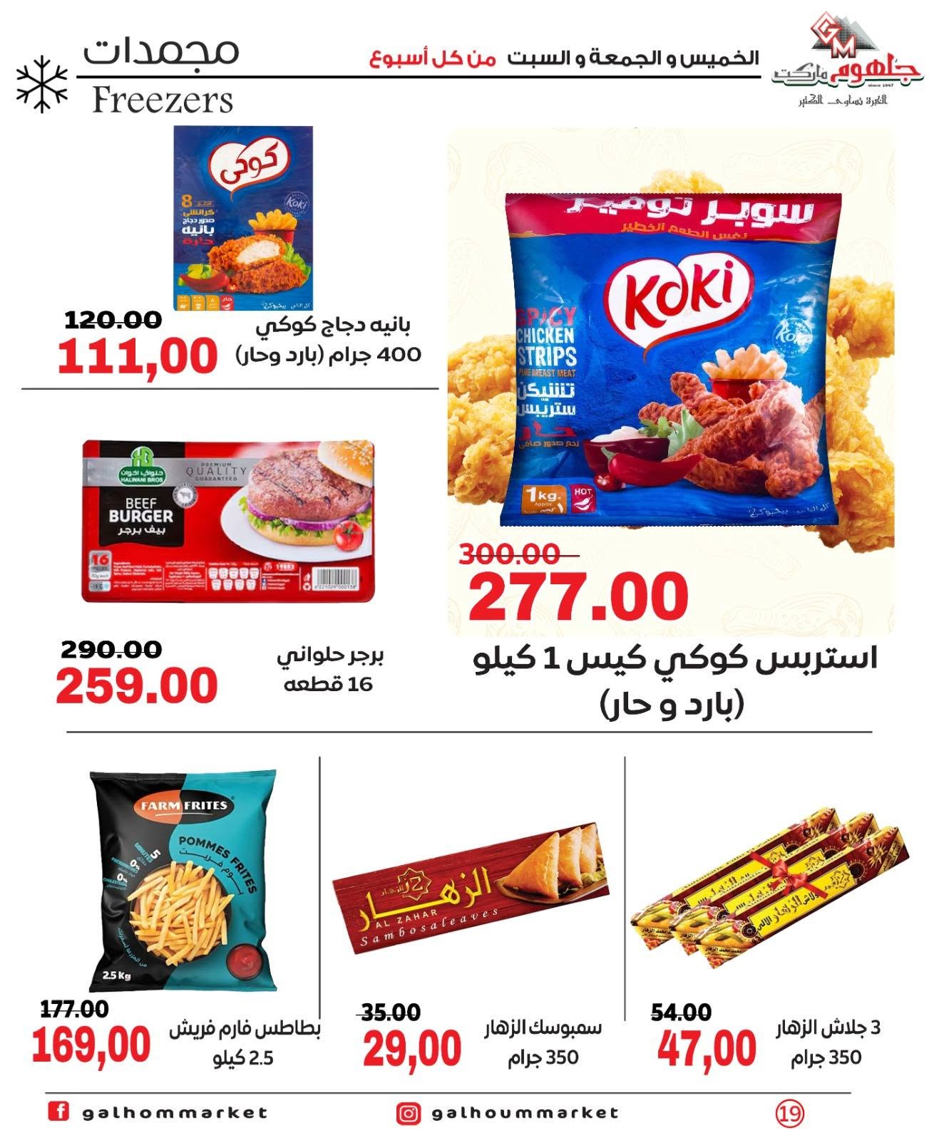 Ofertas de Mercado Galhom Egipto de 11 a 13 junio 2026 Ofertas de fin de semana - Mercado Galhom - Egipto - 11 junio 2026 – 13 junio 2026 - Página 19