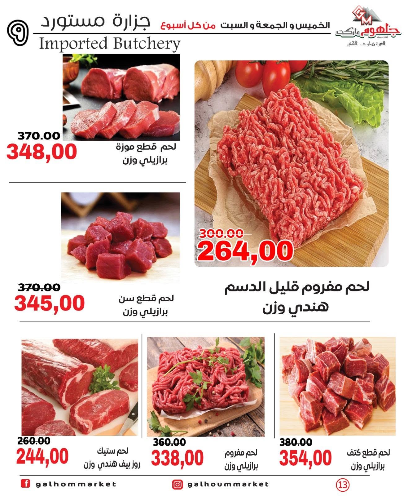Ofertas de Mercado Galhom Egipto de 11 a 13 junio 2026 Ofertas de fin de semana - Mercado Galhom - Egipto - 11 junio 2026 – 13 junio 2026 - Página 13