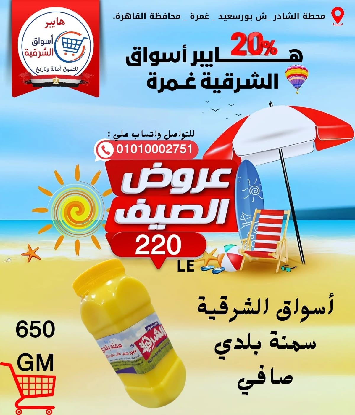 Ofertas de Hyper Aswaq El Sharqiya Ghmrh de 11 a 17 junio 2026 Ofertas de verano - Hyper Aswaq El Sharqiya - Egipto - 11 junio 2026 – 17 junio 2026 - Página 7