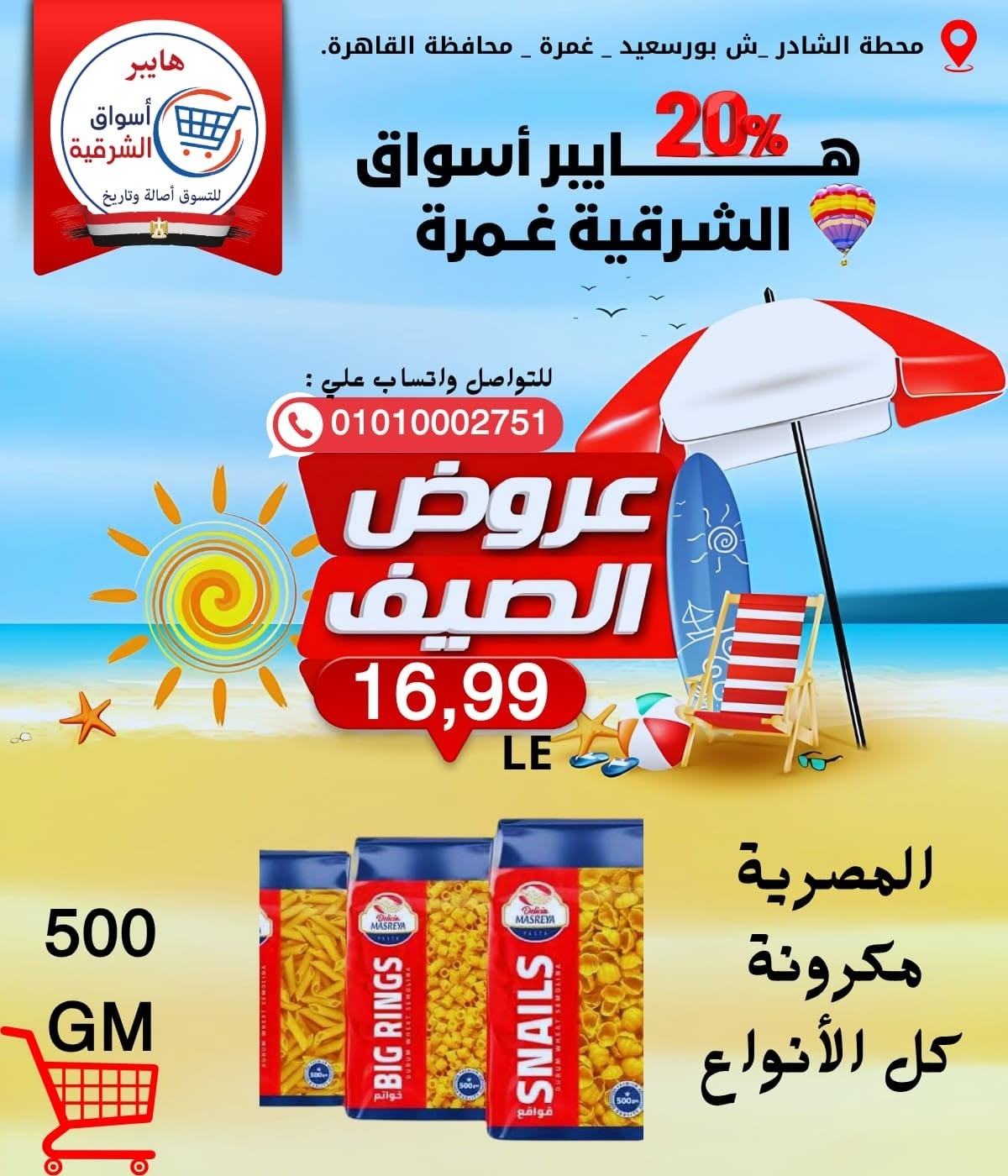 Ofertas de Hyper Aswaq El Sharqiya Ghmrh de 11 a 17 junio 2026 Ofertas de verano - Hyper Aswaq El Sharqiya - Egipto - 11 junio 2026 – 17 junio 2026 - Página 12
