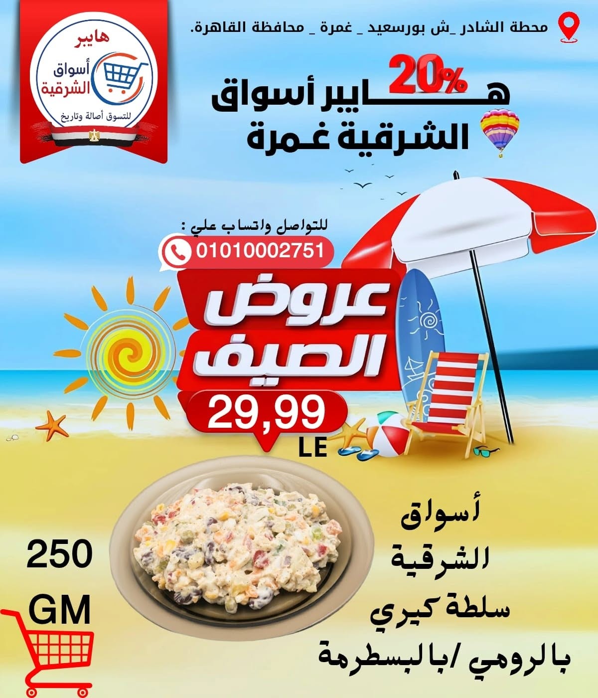 Ofertas de Hyper Aswaq El Sharqiya Ghmrh de 11 a 17 junio 2026 Ofertas de verano - Hyper Aswaq El Sharqiya - Egipto - 11 junio 2026 – 17 junio 2026 - Página 6