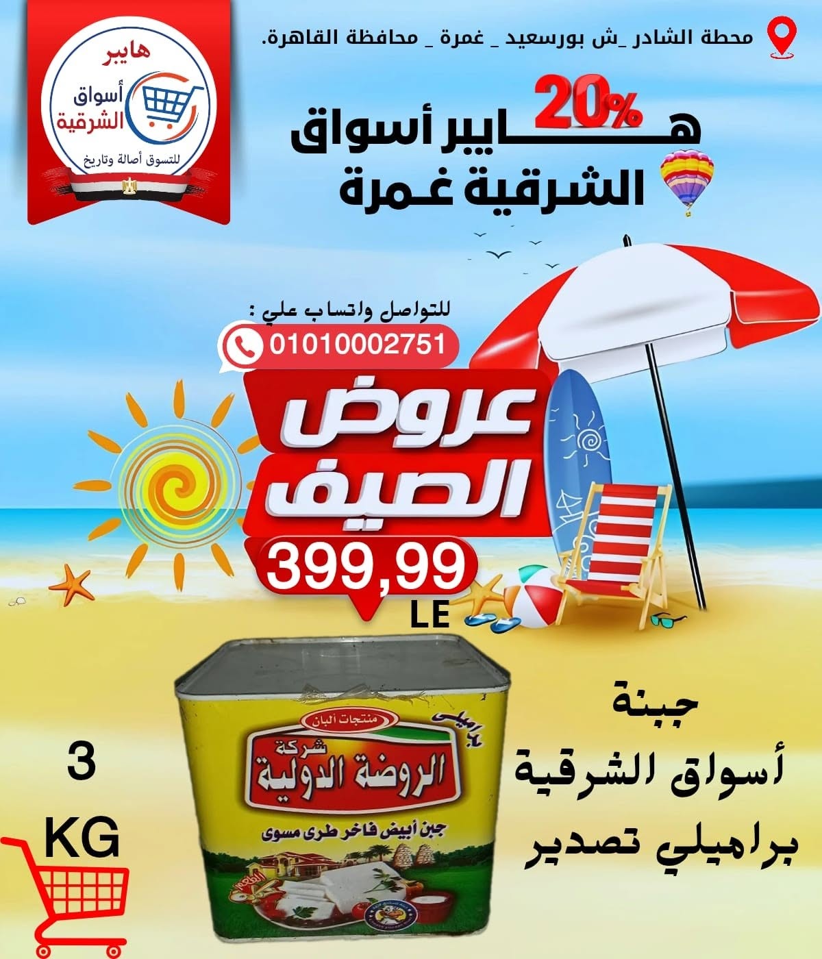 Ofertas de Hyper Aswaq El Sharqiya Ghmrh de 11 a 17 junio 2026 Ofertas de verano - Hyper Aswaq El Sharqiya - Egipto - 11 junio 2026 – 17 junio 2026 - Página 5