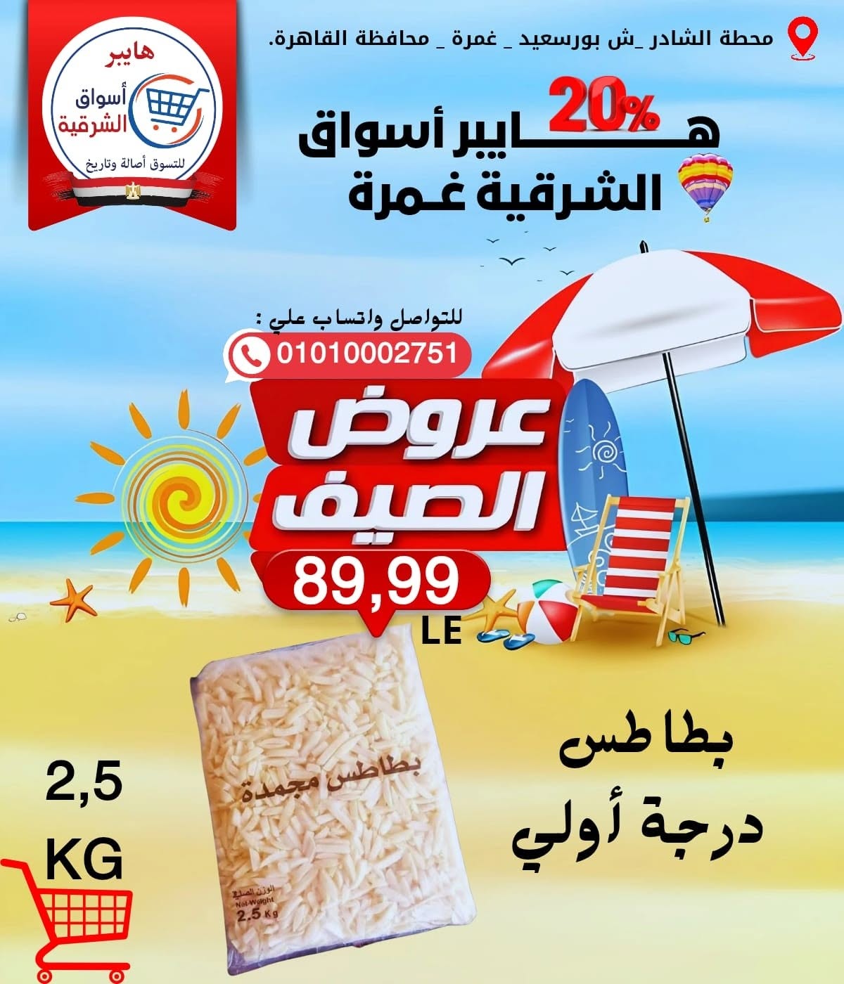 Ofertas de Hyper Aswaq El Sharqiya Ghmrh de 11 a 17 junio 2026 Ofertas de verano - Hyper Aswaq El Sharqiya - Egipto - 11 junio 2026 – 17 junio 2026 - Página 14