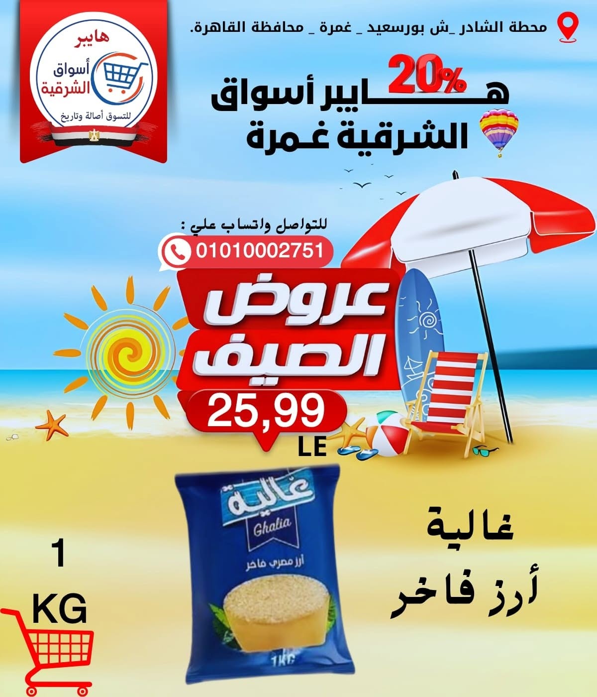 Ofertas de Hyper Aswaq El Sharqiya Ghmrh de 11 a 17 junio 2026 Ofertas de verano - Hyper Aswaq El Sharqiya - Egipto - 11 junio 2026 – 17 junio 2026 - Página 13