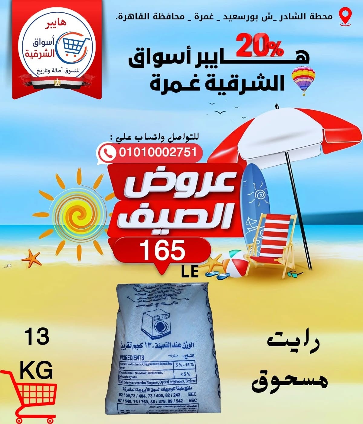 Ofertas de Hyper Aswaq El Sharqiya Ghmrh de 11 a 17 junio 2026 Ofertas de verano - Hyper Aswaq El Sharqiya - Egipto - 11 junio 2026 – 17 junio 2026 - Página 15