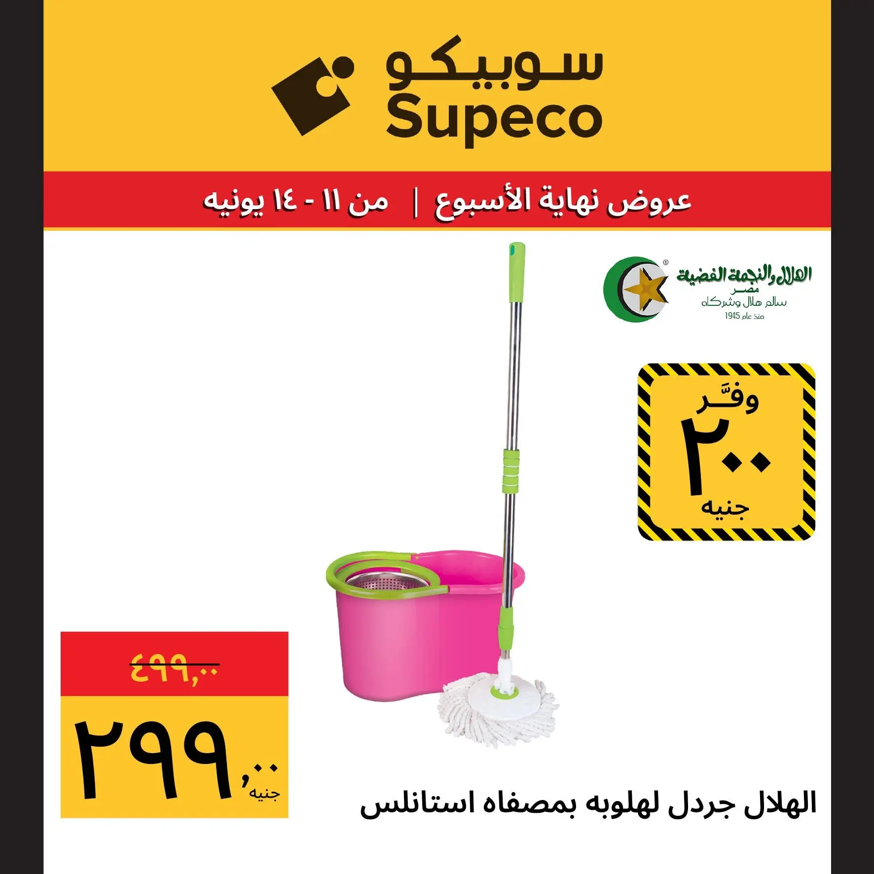 Ofertas de Supeco Egipto de 11 a 14 junio 2026 Ofertas de fin de semana - Supeco - Egipto - 11 junio 2026 – 14 junio 2026 - Página 8