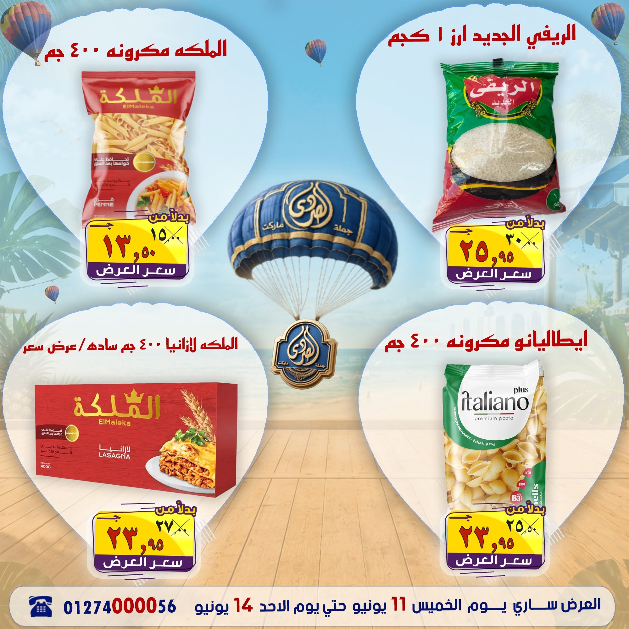 عروض الصردى جملة ماركت من ١١ حتى ١٤ يونيو ٢٠٢٦ عروض نهاية الأسبوع - الصردى جملة ماركت - مصر - 11 يونيو 2026 – 14 يونيو 2026 - صفحة 7