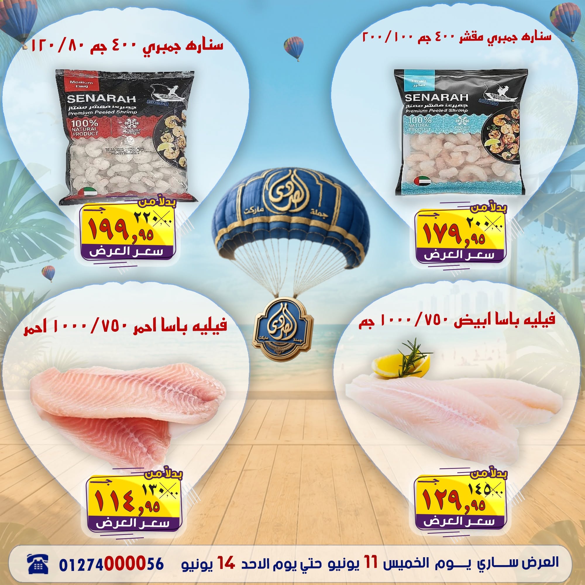 عروض الصردى جملة ماركت من ١١ حتى ١٤ يونيو ٢٠٢٦ عروض نهاية الأسبوع - الصردى جملة ماركت - مصر - 11 يونيو 2026 – 14 يونيو 2026 - صفحة 12