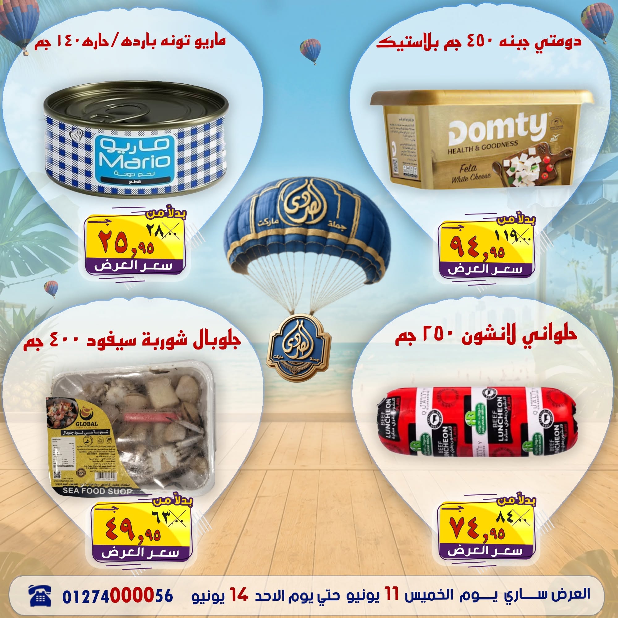 عروض الصردى جملة ماركت من ١١ حتى ١٤ يونيو ٢٠٢٦ عروض نهاية الأسبوع - الصردى جملة ماركت - مصر - 11 يونيو 2026 – 14 يونيو 2026 - صفحة 11