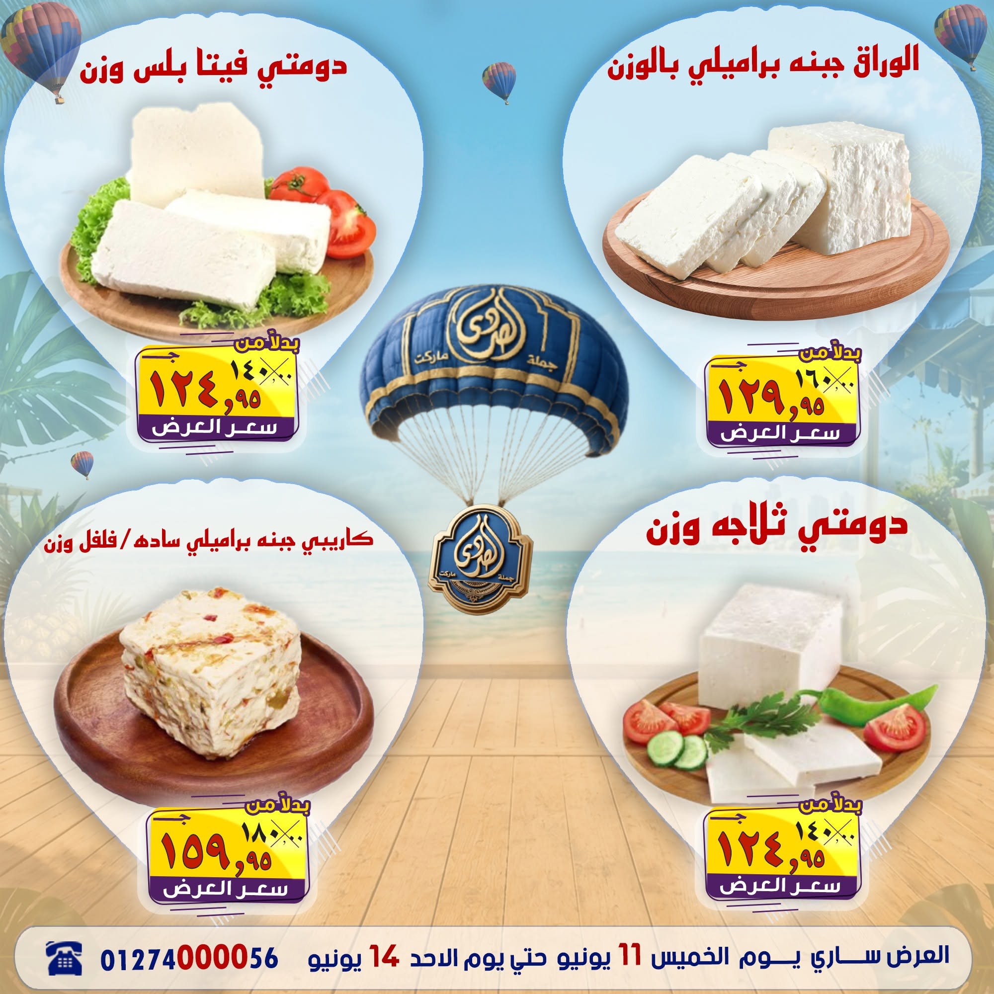 عروض الصردى جملة ماركت من ١١ حتى ١٤ يونيو ٢٠٢٦ عروض نهاية الأسبوع - الصردى جملة ماركت - مصر - 11 يونيو 2026 – 14 يونيو 2026 - صفحة 5