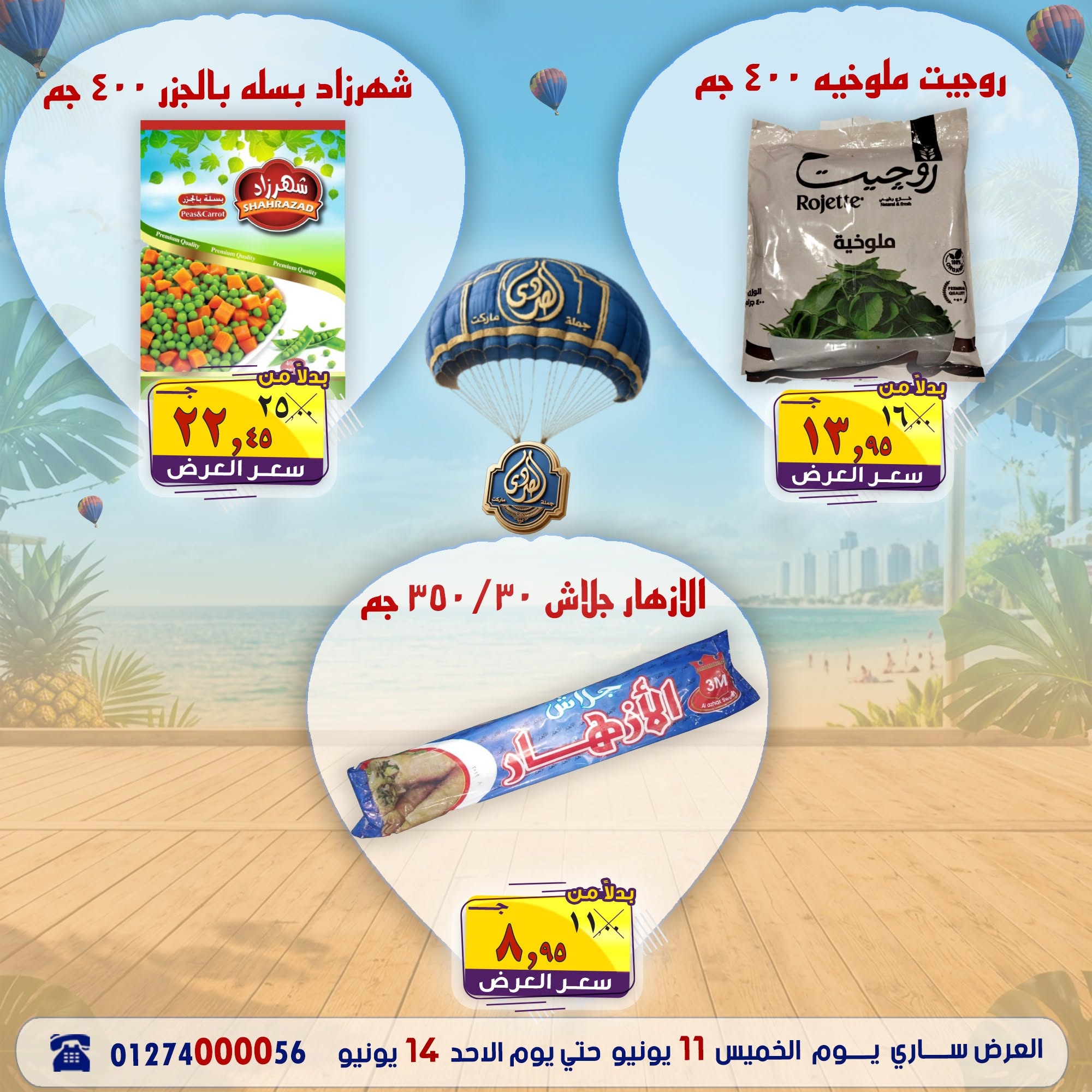 عروض الصردى جملة ماركت من ١١ حتى ١٤ يونيو ٢٠٢٦ عروض نهاية الأسبوع - الصردى جملة ماركت - مصر - 11 يونيو 2026 – 14 يونيو 2026 - صفحة 13