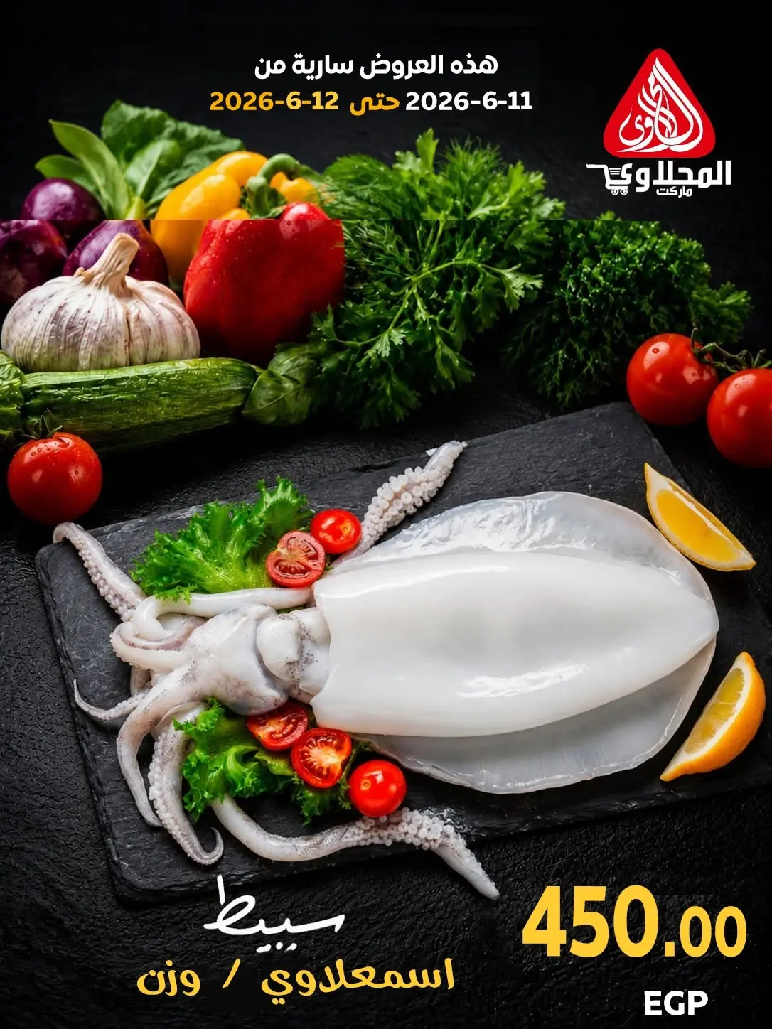 عروض المحلاوى ماركت من ١١ حتى ١٢ يونيو ٢٠٢٦ مهرجان الأسماك - المحلاوى ماركت - مصر - 11 يونيو 2026 – 12 يونيو 2026 - صفحة 3