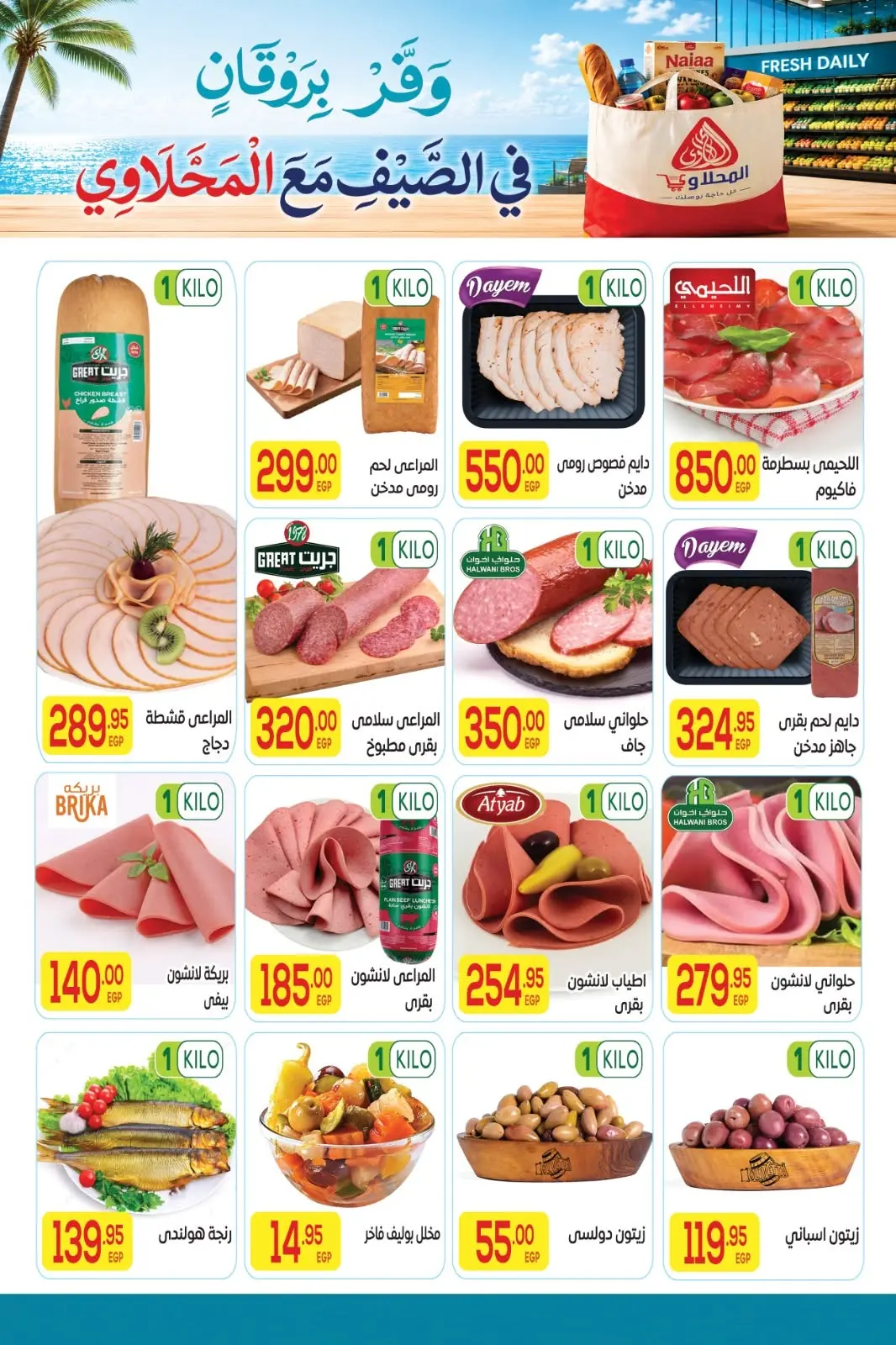 El Mahlawy market offers from 11 to 25 June 2026 Summer Offers - El Mahlawy market - Egypt - 11 June 2026 – 25 June 2026 - Page 3