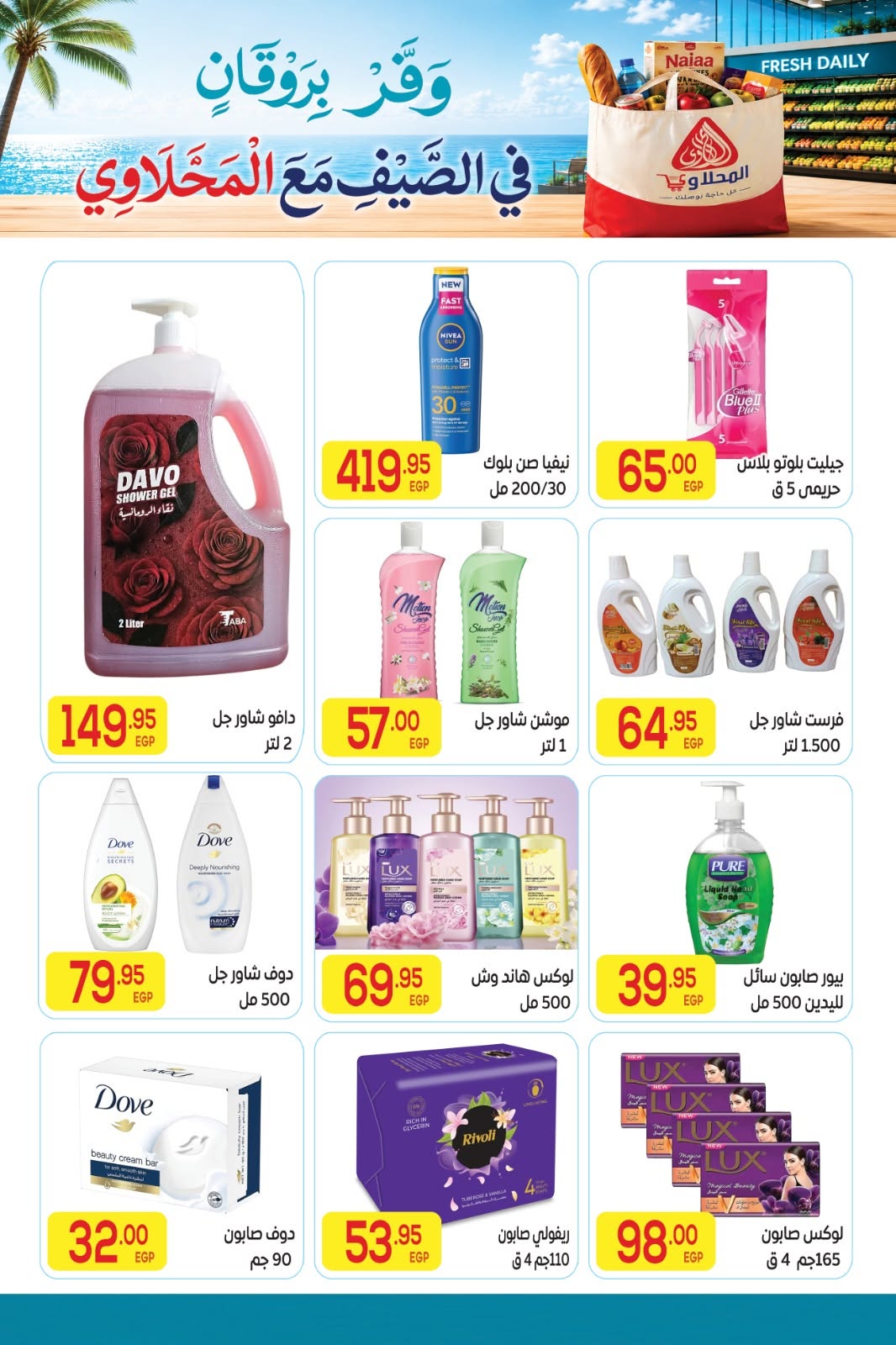 El Mahlawy market offers from 11 to 25 June 2026 Summer Offers - El Mahlawy market - Egypt - 11 June 2026 – 25 June 2026 - Page 16
