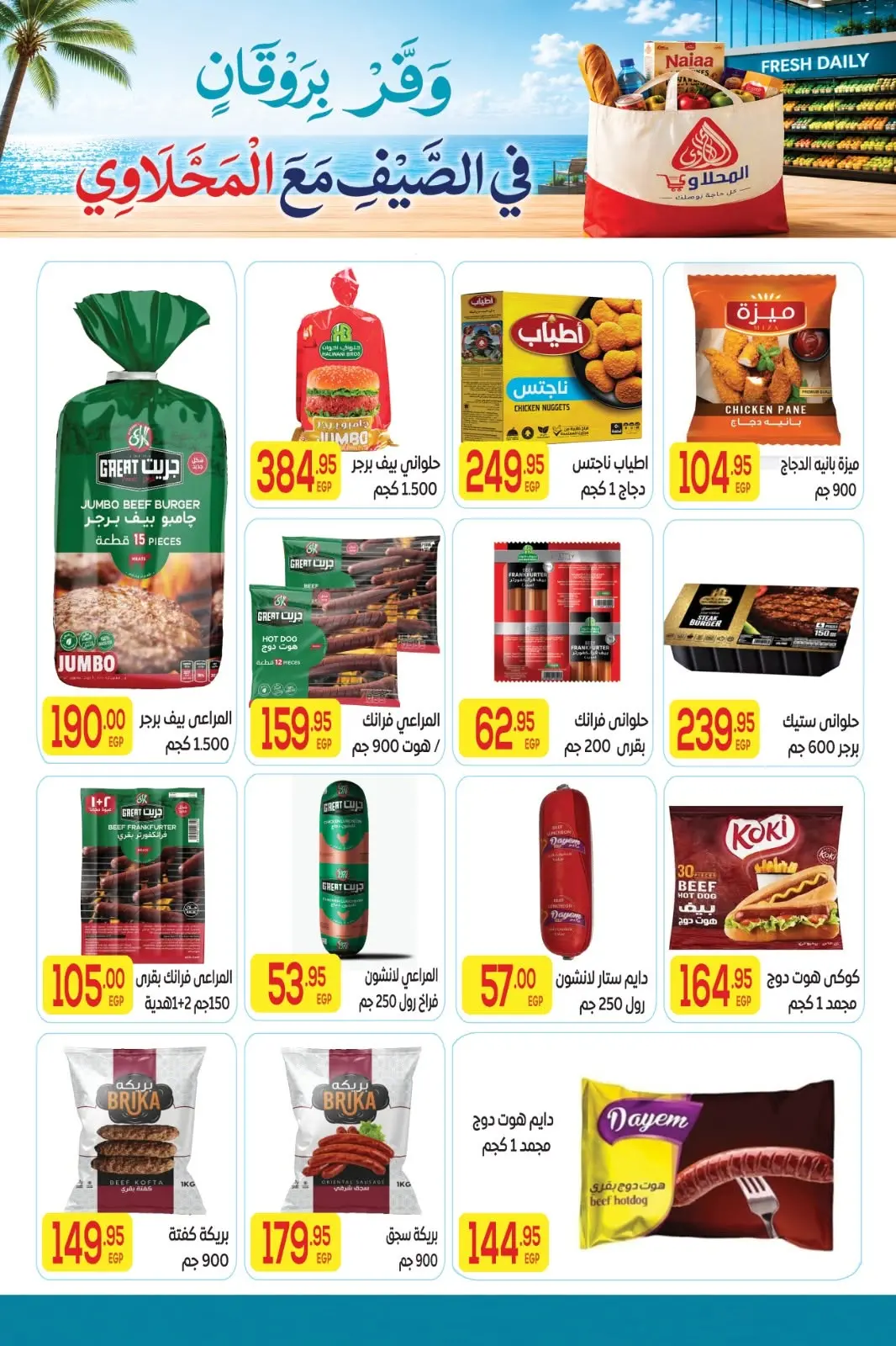 El Mahlawy market offers from 11 to 25 June 2026 Summer Offers - El Mahlawy market - Egypt - 11 June 2026 – 25 June 2026 - Page 11