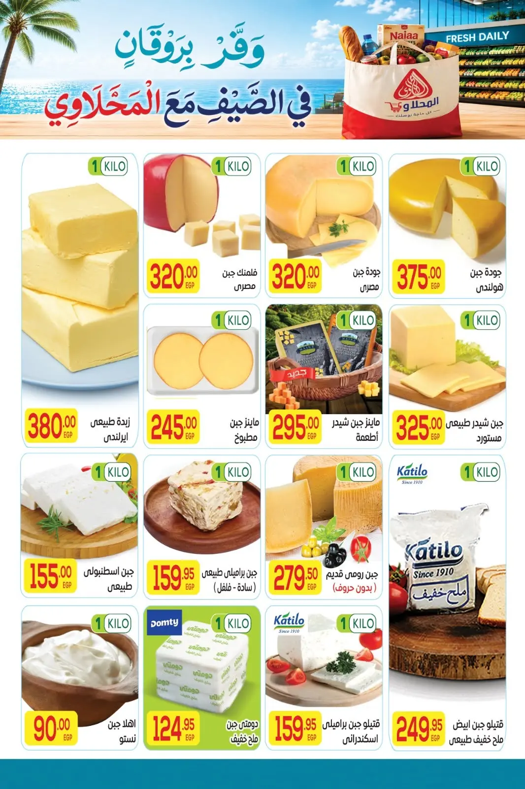 El Mahlawy market offers from 11 to 25 June 2026 Summer Offers - El Mahlawy market - Egypt - 11 June 2026 – 25 June 2026 - Page 2