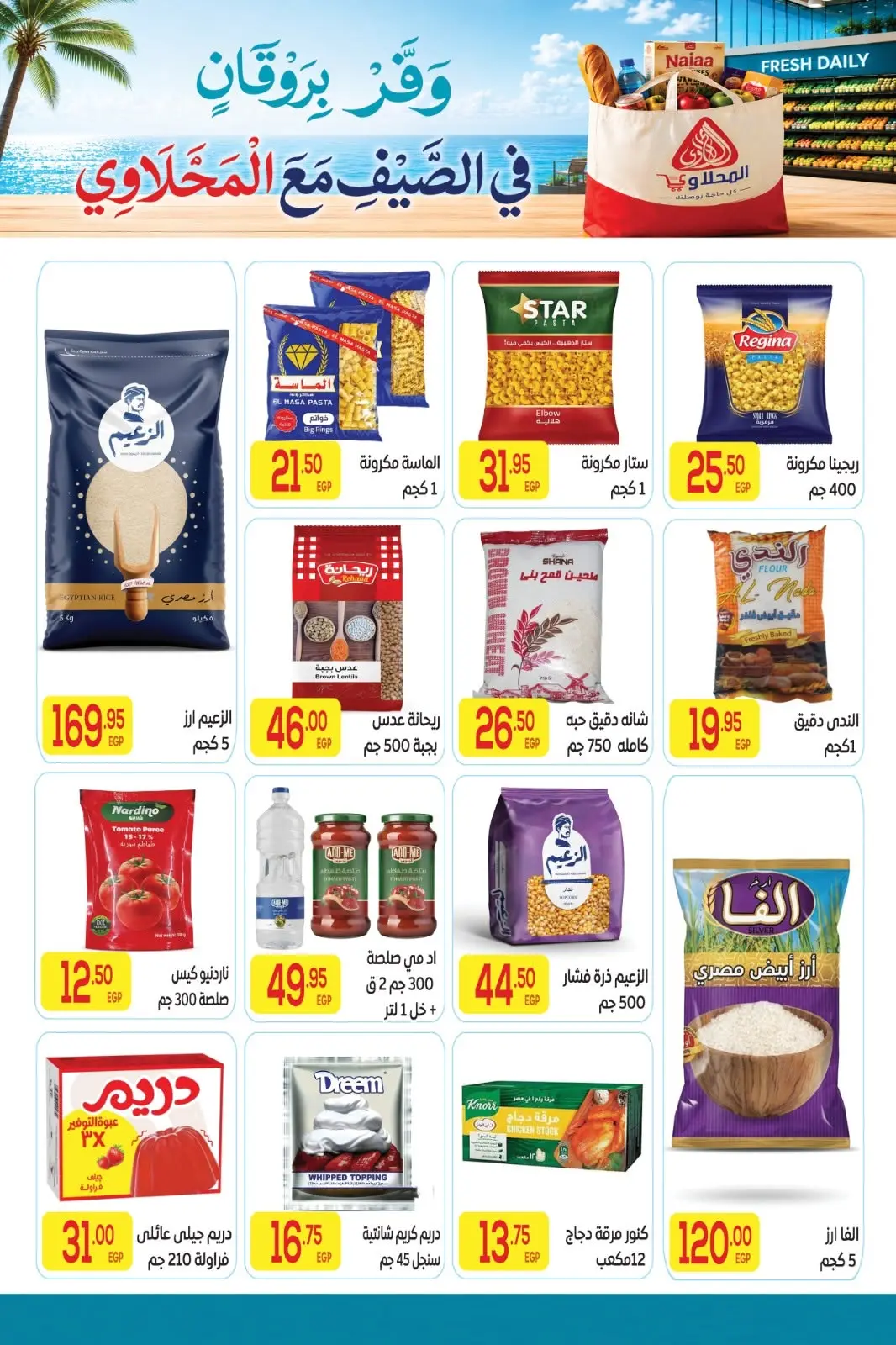 El Mahlawy market offers from 11 to 25 June 2026 Summer Offers - El Mahlawy market - Egypt - 11 June 2026 – 25 June 2026 - Page 13