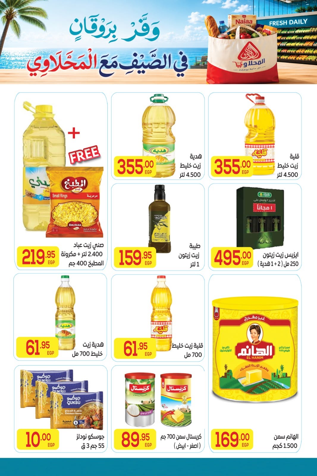El Mahlawy market offers from 11 to 25 June 2026 Summer Offers - El Mahlawy market - Egypt - 11 June 2026 – 25 June 2026 - Page 12
