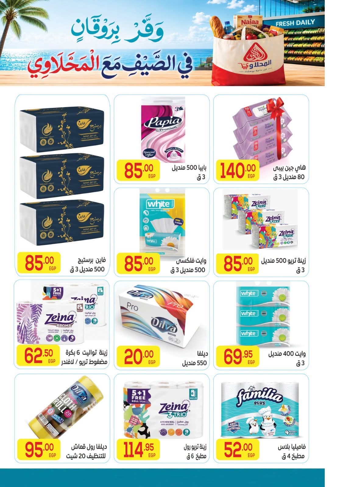El Mahlawy market offers from 11 to 25 June 2026 Summer Offers - El Mahlawy market - Egypt - 11 June 2026 – 25 June 2026 - Page 19