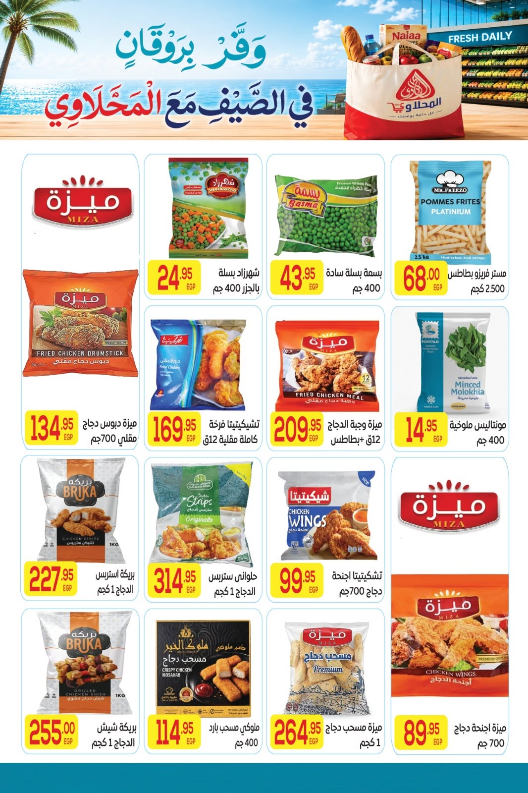 El Mahlawy market offers from 11 to 25 June 2026 Summer Offers - El Mahlawy market - Egypt - 11 June 2026 – 25 June 2026 - Page 10