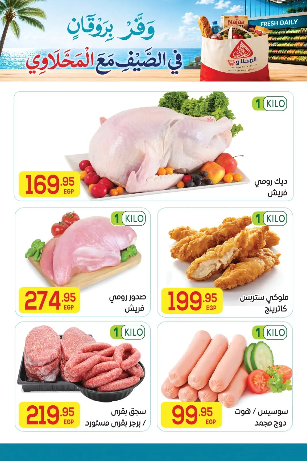 El Mahlawy market offers from 11 to 25 June 2026 Summer Offers - El Mahlawy market - Egypt - 11 June 2026 – 25 June 2026 - Page 7