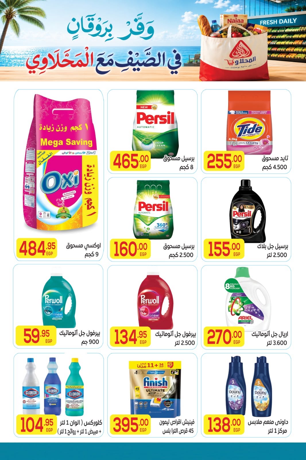 El Mahlawy market offers from 11 to 25 June 2026 Summer Offers - El Mahlawy market - Egypt - 11 June 2026 – 25 June 2026 - Page 18
