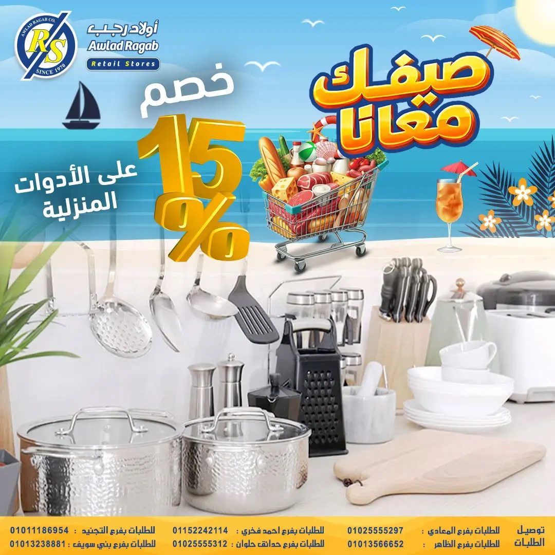Awlad Ragab offers from 11 to 24 June 2026 Summer Offers - Awlad Ragab - Egypt - 11 June 2026 – 24 June 2026 - Page 23